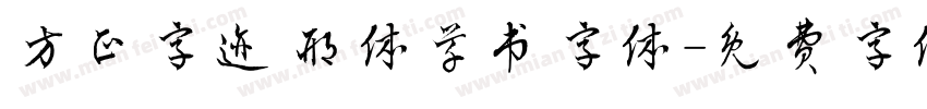 方正字迹 邢体草书字体字体转换
